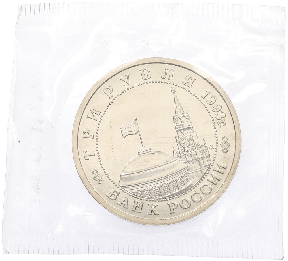 3 рубля 1993 года ММД «Сталинградская битва» (UNC) — Фото №2