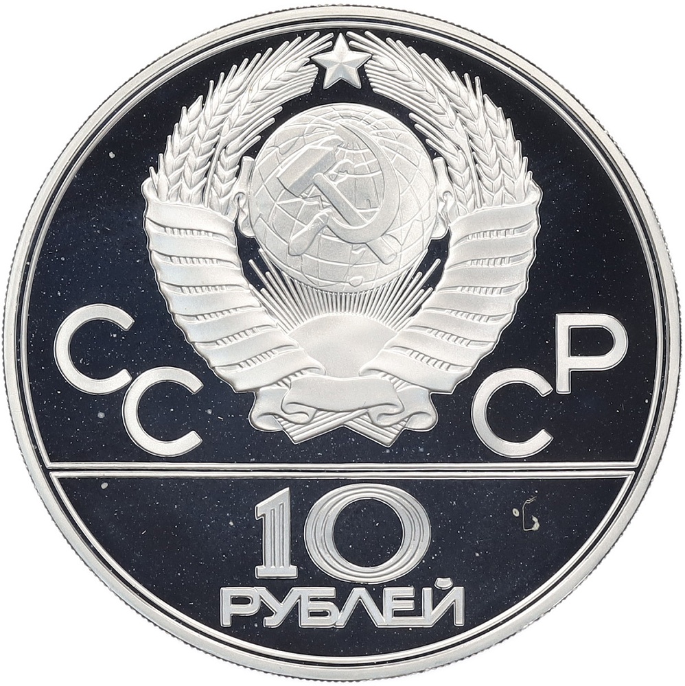 10 рублей 1978 года ЛМД «XXII летние Олимпийские Игры 1980 в Москве (Олимпиада-80) — Прыжки с шестом» — Фото №2