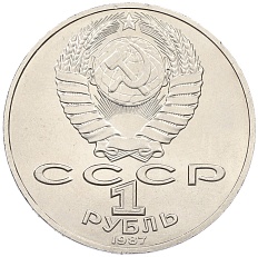 1 рубль 1987 года «175 лет со дня Бородинского сражения — Обелиск» — Фото №2
