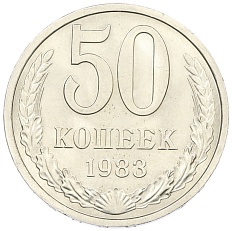 50 копеек 1983 года СССР — Фото №1