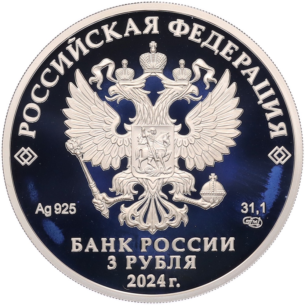 3 рубля 2024 года СПМД «100 лет Республике Ингушетия» — Фото №2