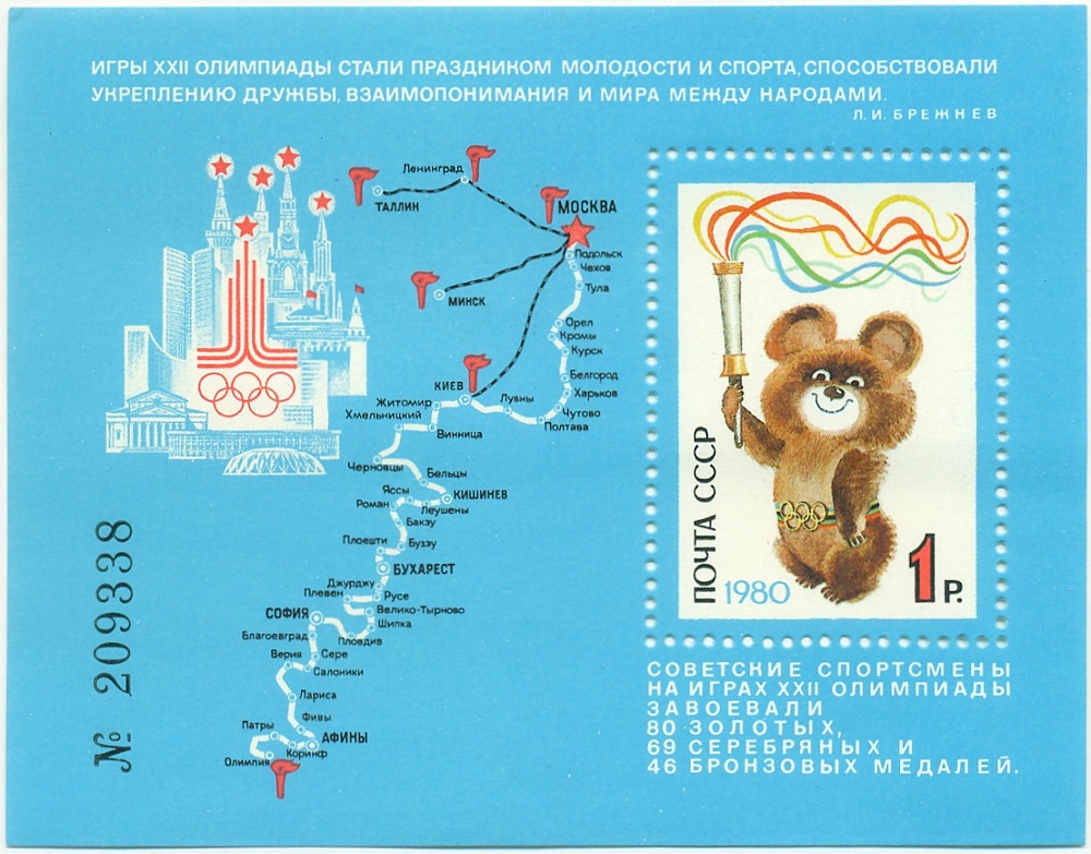 Почтовый блок 1 рубль 1980 года СССР «Игры XXII Олимпиады» — Фото №1