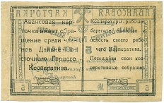 5 копеек 1923 года Дальне-Восточный Горный Кооператив (Чита) — Фото №2