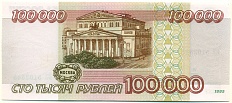 100000 рублей 1995 года Банк России — Фото №2