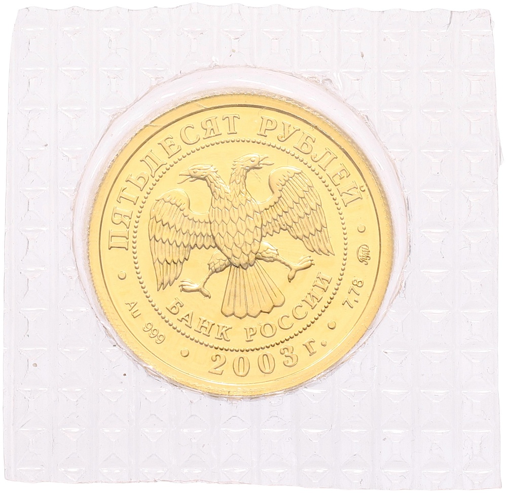 50 рублей 2003 года ММД «Знаки зодиака — Скорпион» — Фото №2