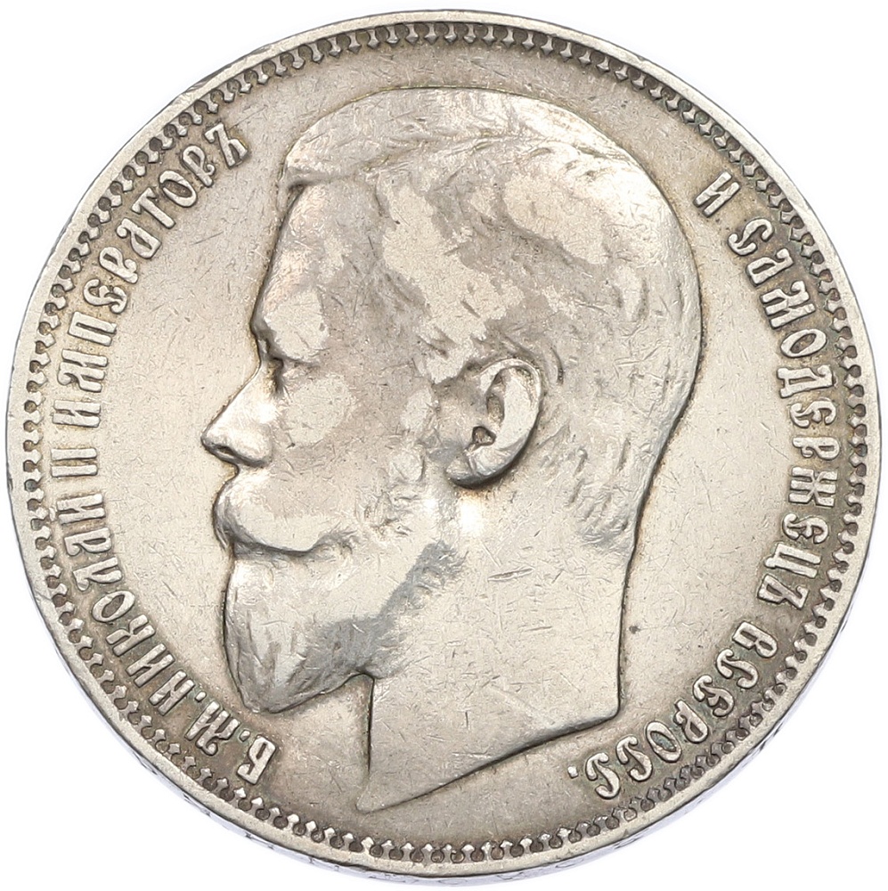1 рубль 1899 года (ФЗ) Российская Империя (Николай II) — Фото №2