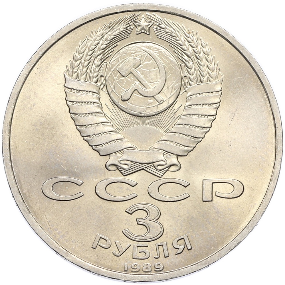 3 рубля 1989 года «Землетрясение в Армении» — Фото №2