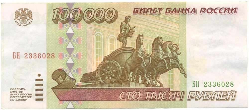 100000 рублей 1995 года — Фото №1
