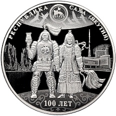 3 рубля 2022 года СПМД «100 лет республике Саха (Якутия)» — Фото №1