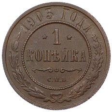 1 копейка 1903 года СПБ Российская Империя (Николай II) — Фото №1