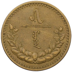 5 мунгу 1937 года Монголия — Фото №1