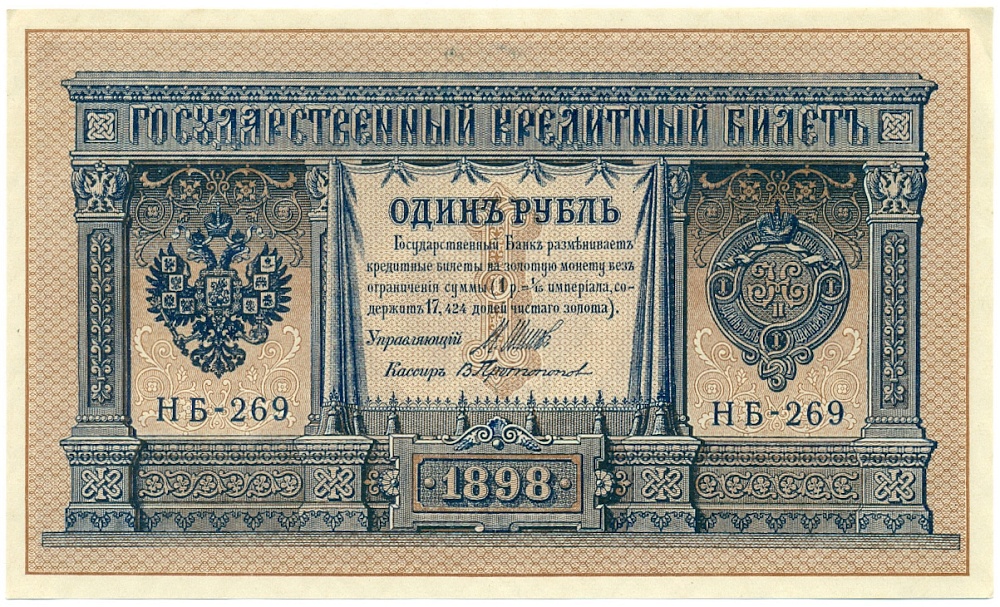 1 рубль 1898 года Шипов / Протопопов — Фото №1
