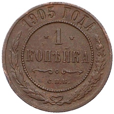 1 копейка 1905 года СПБ Российская Империя (Николай II) — Фото №1