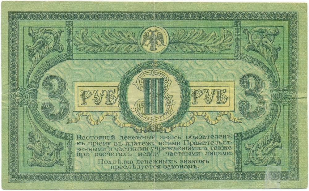 3 рубля 1918 года Ростов-на-Дону — Фото №2