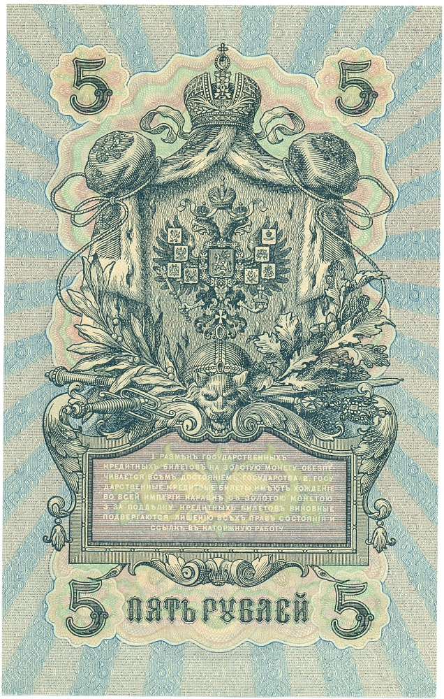 5 рублей 1909 года Шипов / Софронов — Фото №2