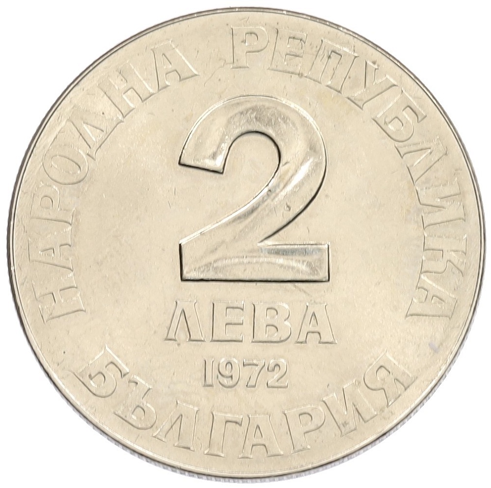 2 лева 1972 года Болгария «150 лет со дня рождения Добри Чинтулова» — Фото №2