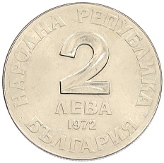 2 лева 1972 года Болгария «150 лет со дня рождения Добри Чинтулова» — Фото №2