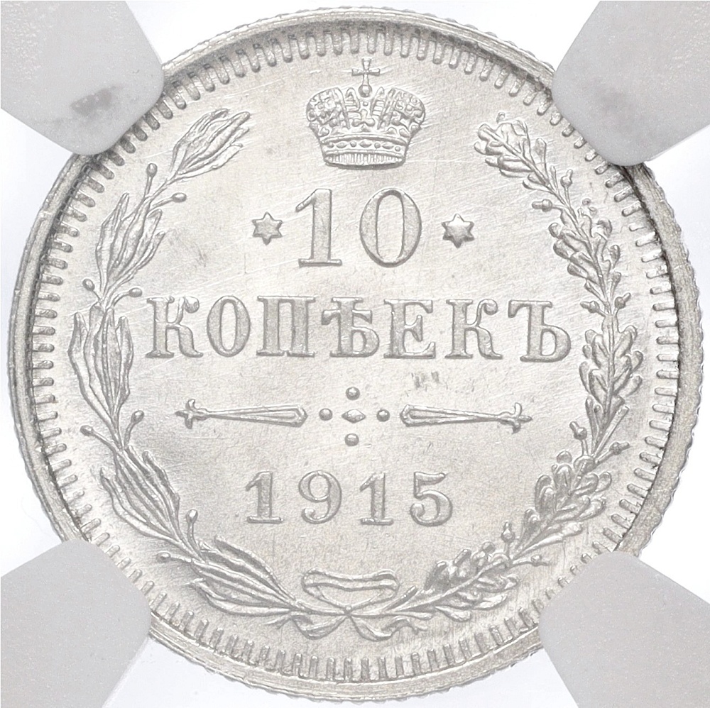 10 копеек 1915 года ВС Российская Империя (Николай II) в слабе NGC (MS66+) — Фото №1