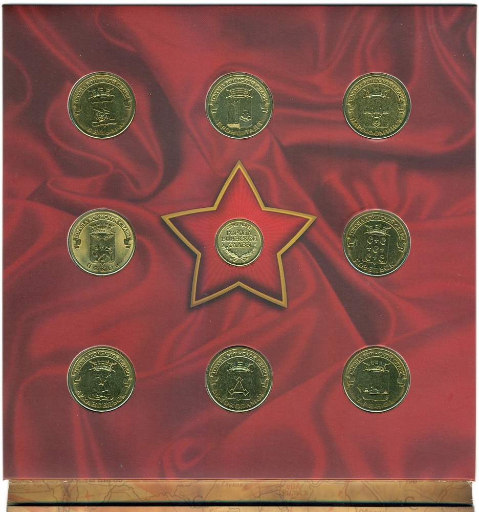Набор из 8 монет 2013 года СПМД «Города Воинской славы» — Фото №1