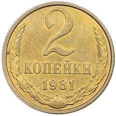 2 копейки 1981 года СССР — Фото №1