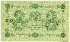 3 рубля 1918 года — Фото №2