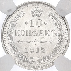 10 копеек 1915 года ВС Российская Империя (Николай II) в слабе NGC (MS66+) — Фото №1