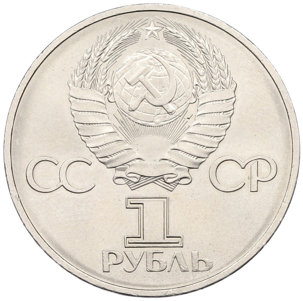 1 рубль 1982 года «60 лет СССР» — Фото №2
