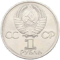 1 рубль 1982 года «60 лет СССР» — Фото №2