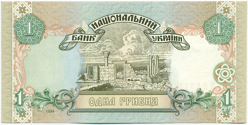 1 гривна 1994 года Украина — Фото №2