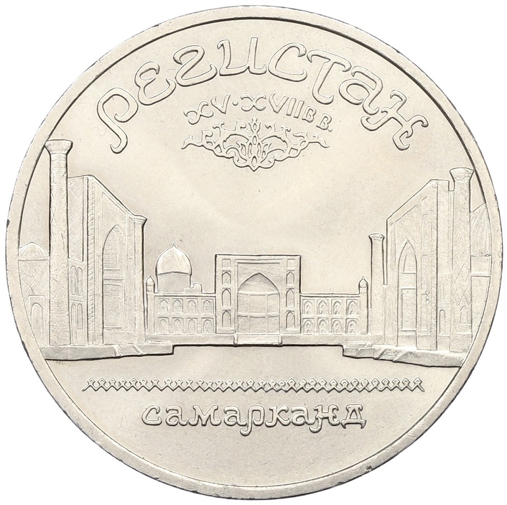 5 рублей 1989 года «Регистан в Самарканде» — Фото №1