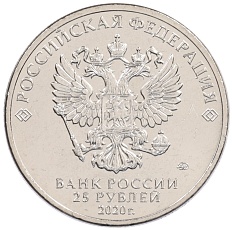 25 рублей 2020 года ММД «Российская (Советская) мультипликация — Крокодил Гена» — Фото №2