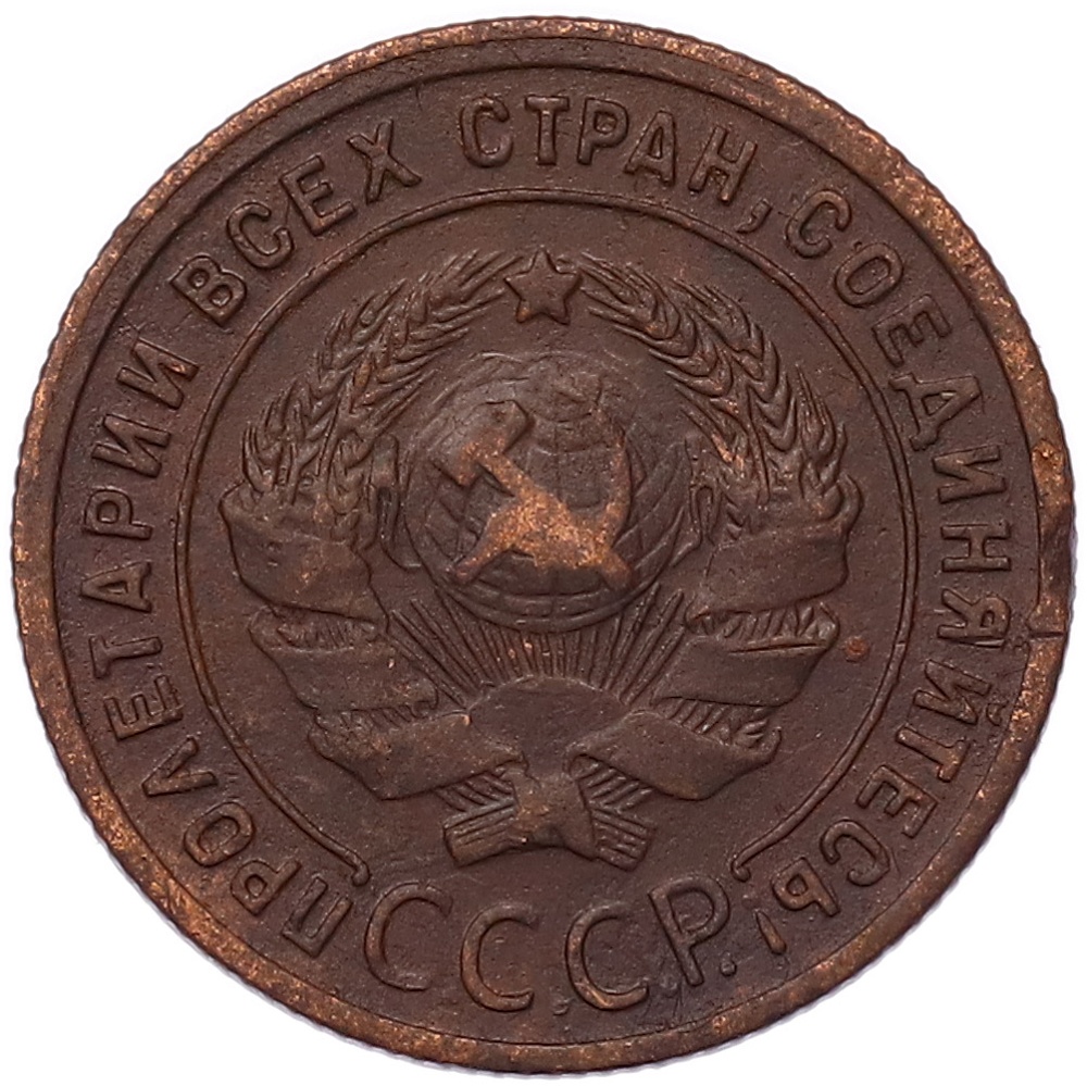 1 копейка 1924 года СССР — Фото №2