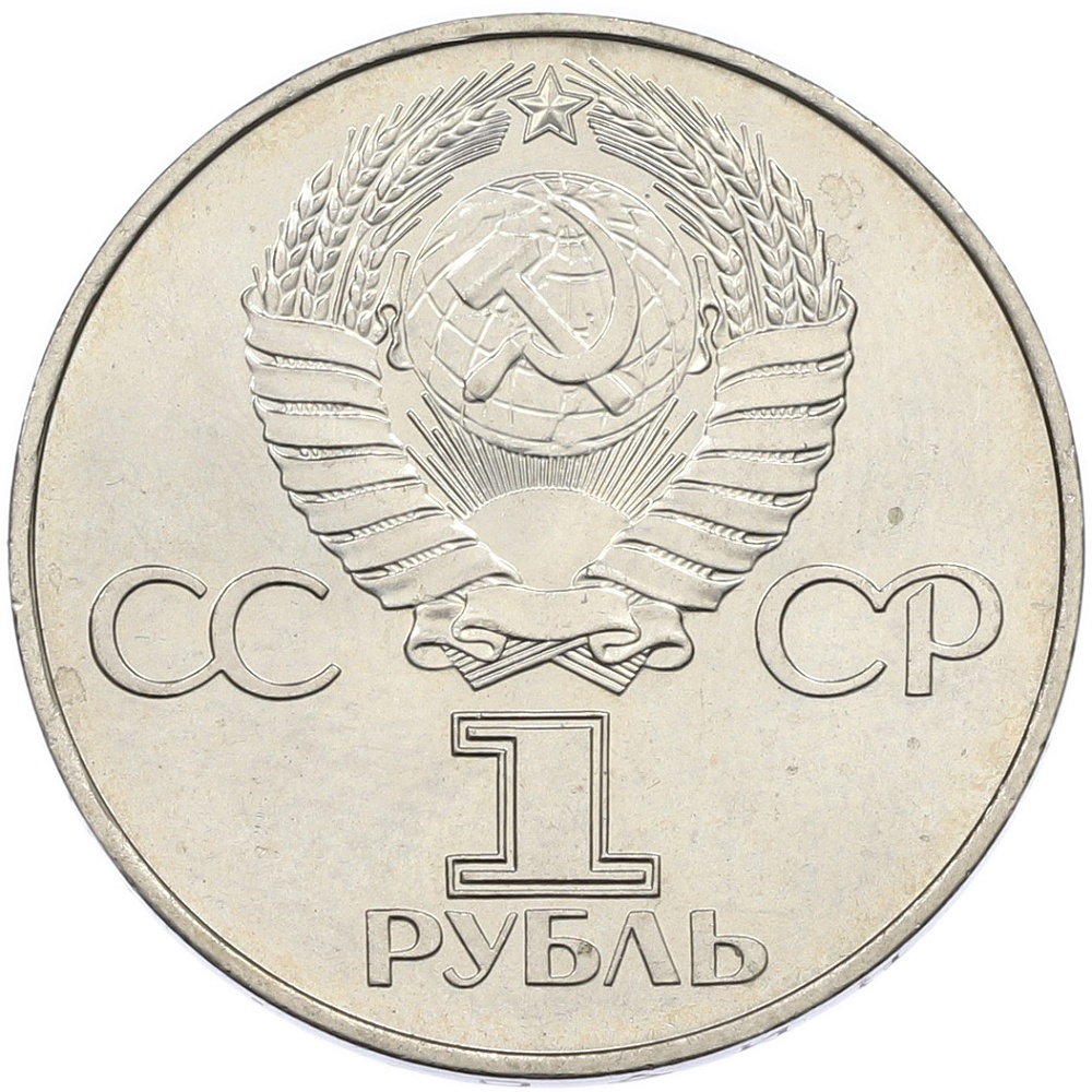 1 рубль 1977 года СССР «60 лет Советской власти» — Фото №2