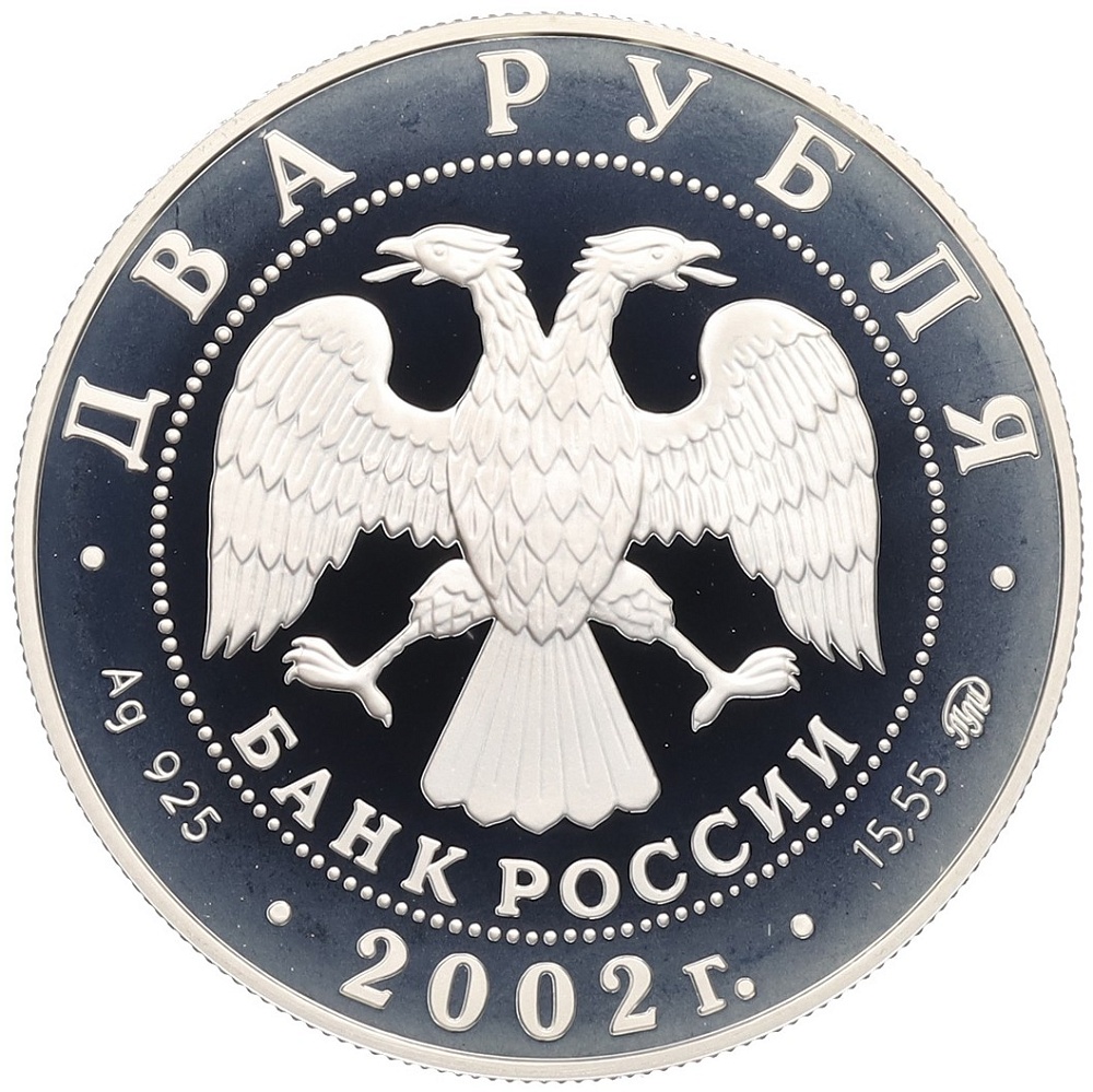 2 рубля 2002 года ММД «Знаки зодиака — Козерог» — Фото №2