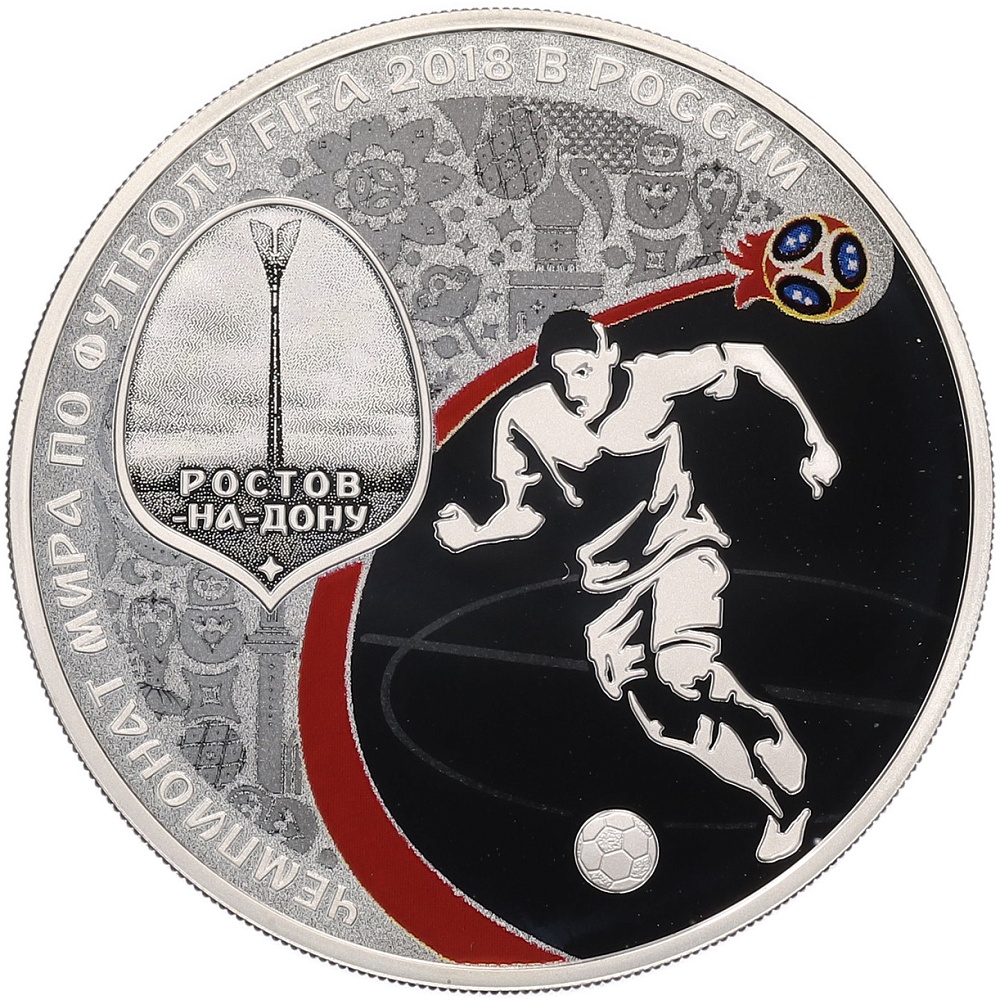 3 рубля 2018 года СПМД «Чемпионат мира по футболу 2018 в России — Ростов-на-Дону» — Фото №1