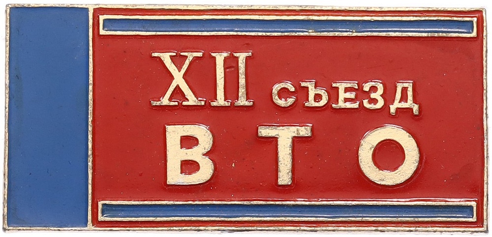 Значок «XII съезд ВТО (Всесоюзное Театральное Общество)» — Фото №1