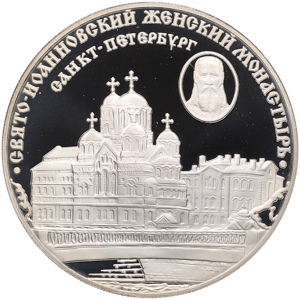 3 рубля 2002 года СПМД «Памятники архитектуры России — Свято-Иоанновский женский монастырь в Санкт-Петербурге» — Фото №1