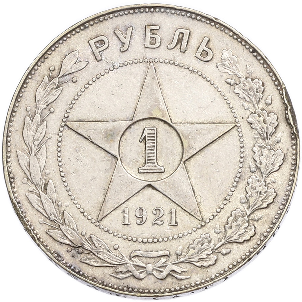 1 рубль 1921 года (АГ) — Фото №1