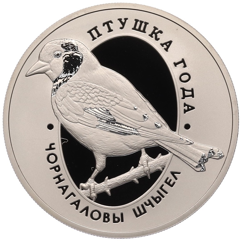 1 рубль 2018 года Белоруссия «Птица года — Черноголовый щегол» — Фото №1
