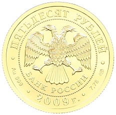 50 рублей 2009 года СПМД «Георгий Победоносец» — Фото №2