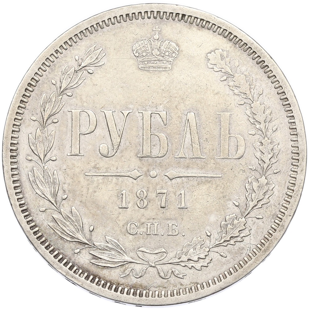 1 рубль 1871 года СПБ НI Российская Империя (Александр II) — Фото №1