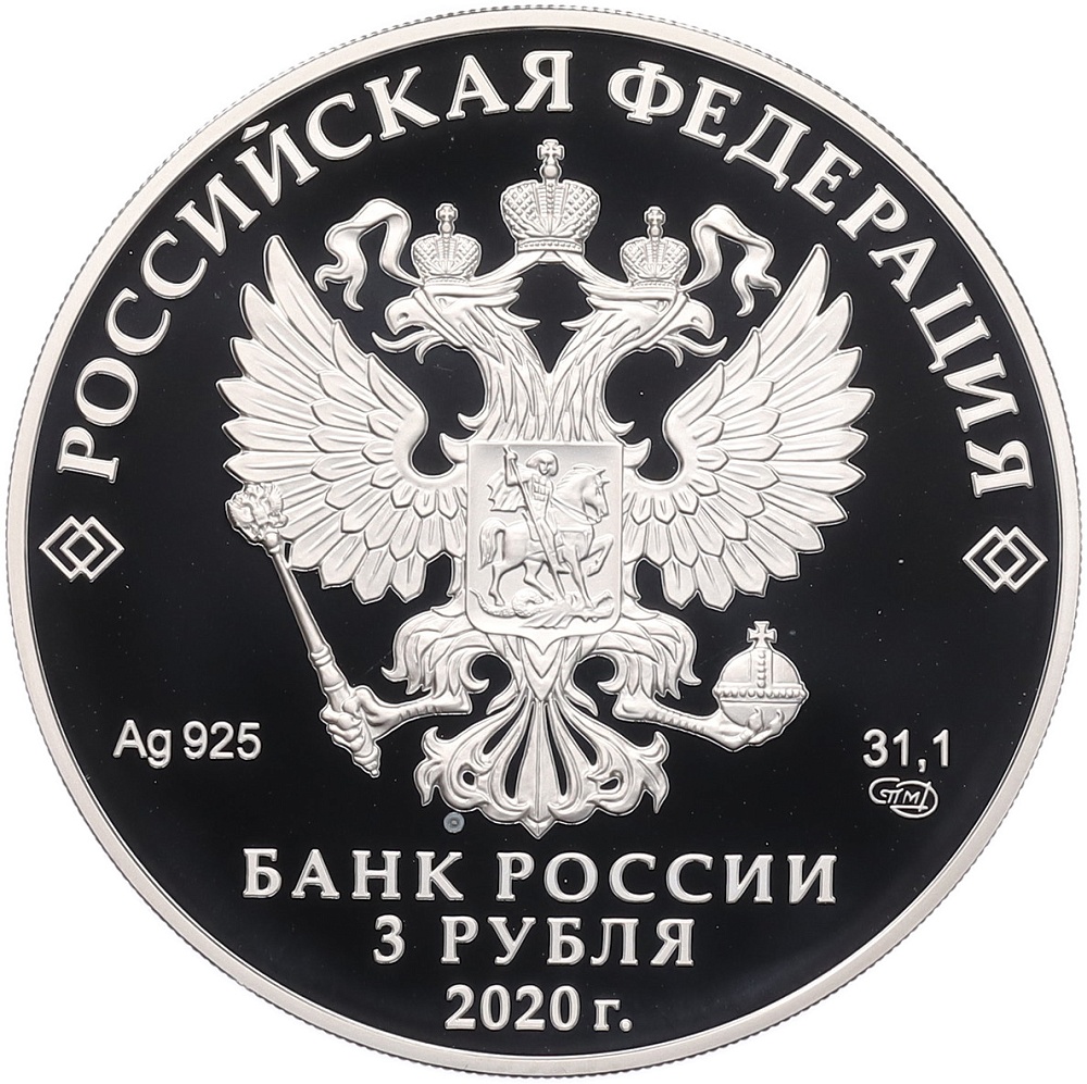 3 рубля 2020 года СПМД «Легенды и сказки народов России — Морозко» — Фото №2
