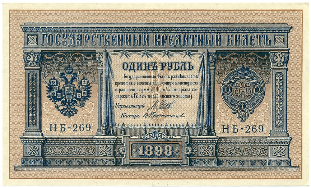 1 рубль 1898 года Шипов / Протопопов — Фото №1