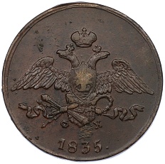 5 копеек 1835 года ЕМ ФХ Российская Империя (Николай I) — Фото №1
