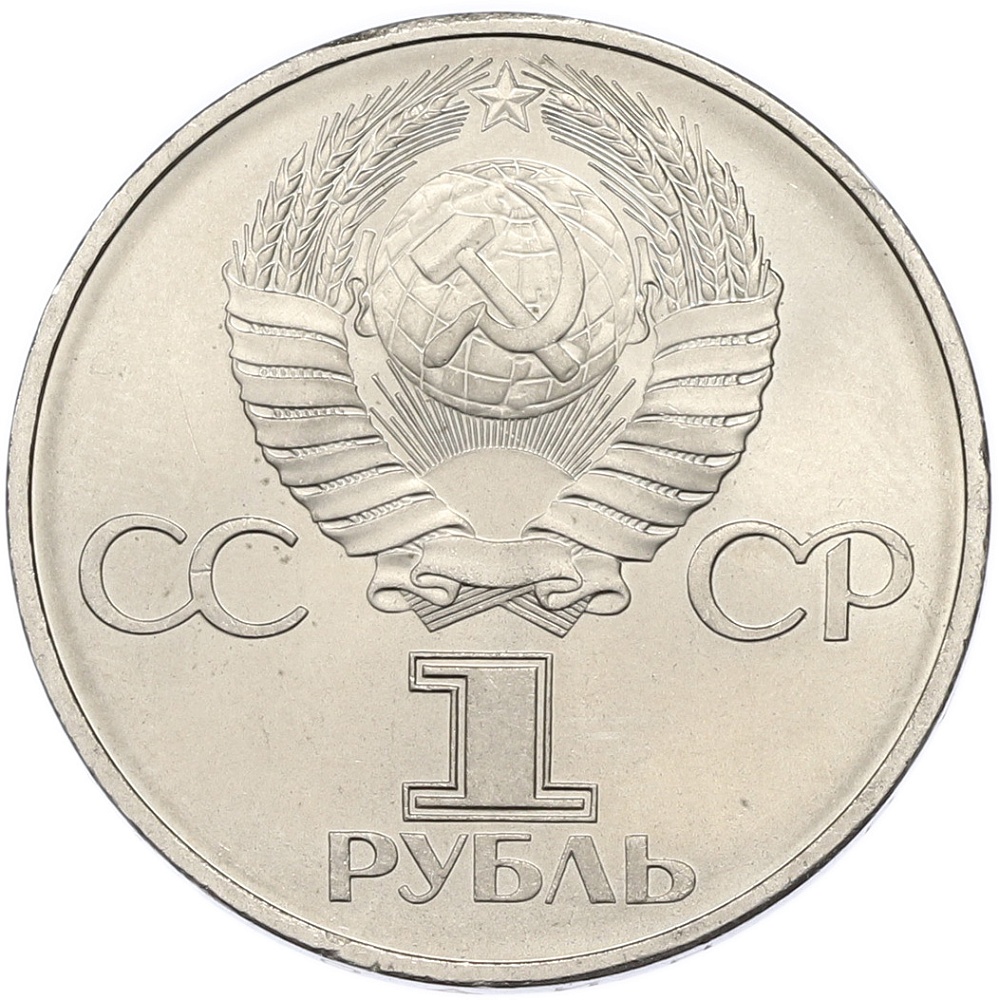 1 рубль 1982 года «60 лет СССР» — Фото №2