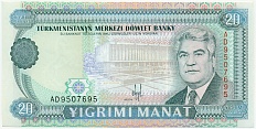 20 манат 1993 года Туркменистан — Фото №1