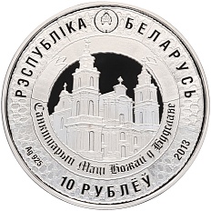 10 рублей 2013 года Белоруссия «400 лет пребыванию чудотворного образа Матери Божьей в Будславе» — Фото №2