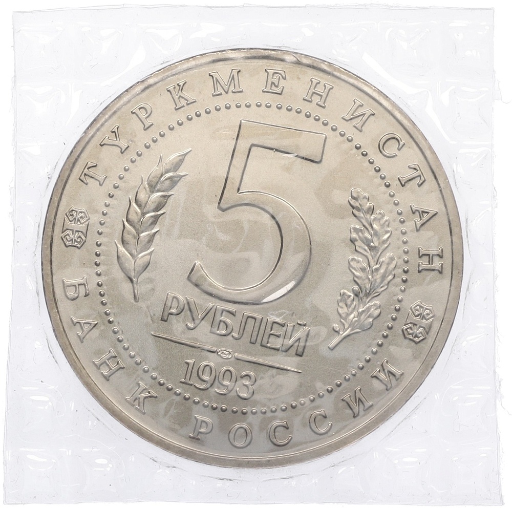 5 рублей 1993 года ЛМД «Древний Мерв» (UNC) — Фото №2