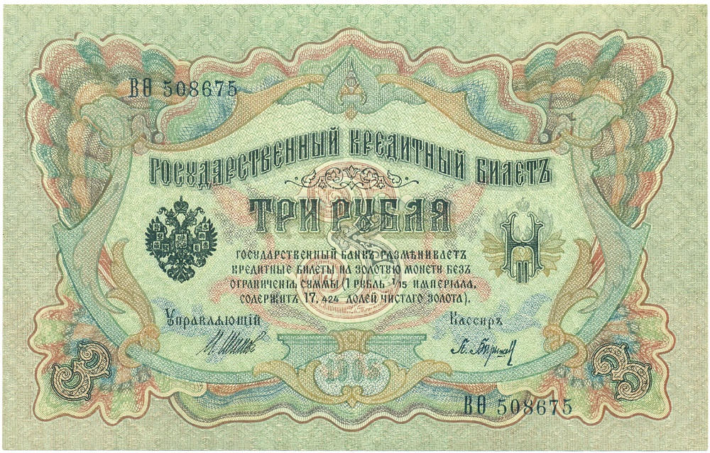 3 рубля 1905 года Шипов / Барышев — Фото №1