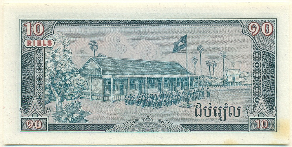 10 риелей 1979 года Камбоджа — Фото №2